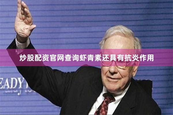 炒股配资官网查询虾青素还具有抗炎作用