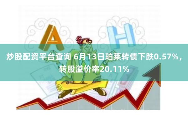 炒股配资平台查询 6月13日珀莱转债下跌0.57%，转股溢价率20.11%