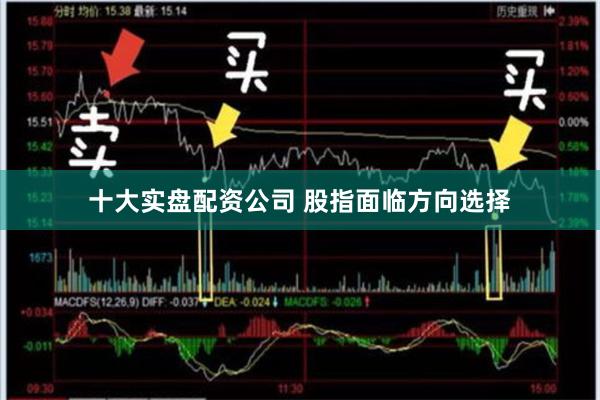 十大实盘配资公司 股指面临方向选择