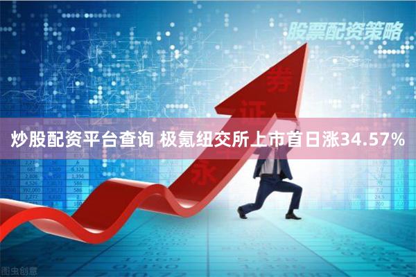 炒股配资平台查询 极氪纽交所上市首日涨34.57%