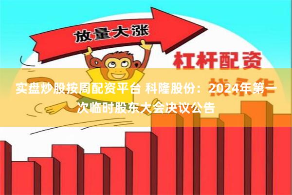 实盘炒股按周配资平台 科隆股份：2024年第一次临时股东大会决议公告