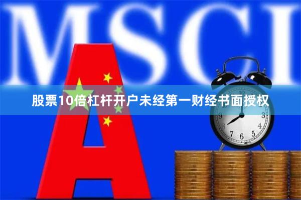 股票10倍杠杆开户未经第一财经书面授权