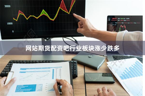 网站期货配资吧　　行业板块涨少跌多