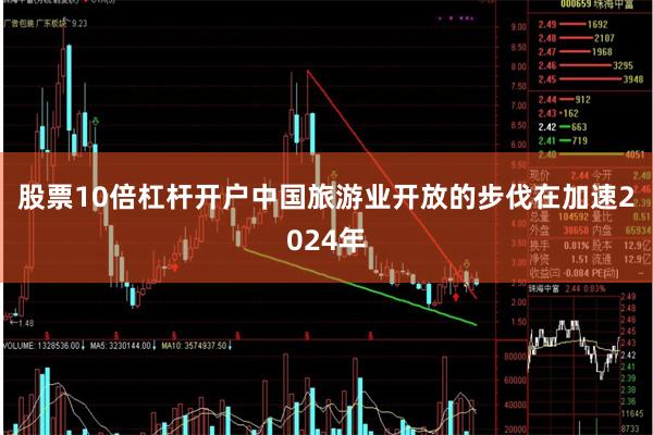 股票10倍杠杆开户中国旅游业开放的步伐在加速　　2024年