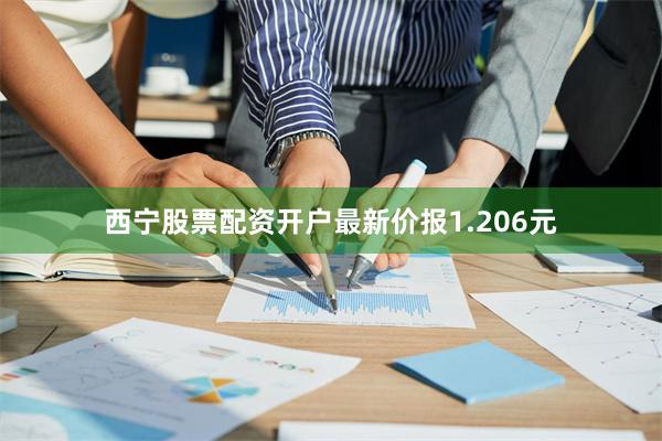 西宁股票配资开户最新价报1.206元