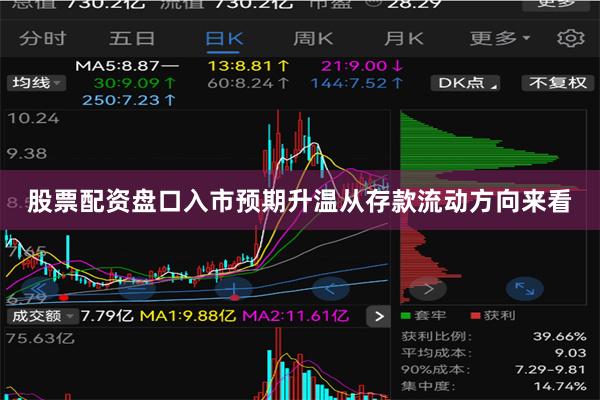 股票配资盘口入市预期升温 从存款流动方向来看