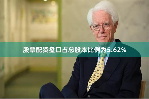股票配资盘口占总股本比例为5.62%