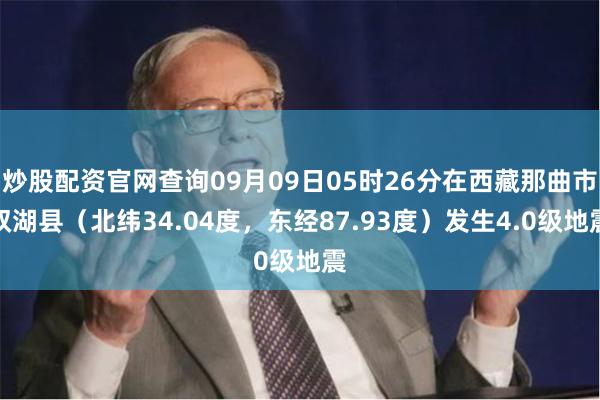 炒股配资官网查询09月09日05时26分在西藏那曲市双湖县(北纬34.04度,东经87.93度)发生4.0级地震