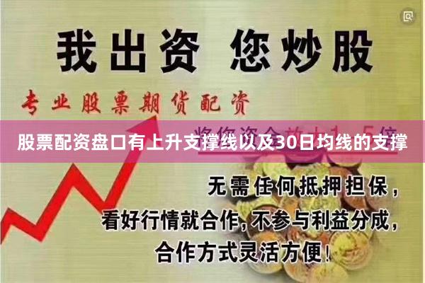 股票配资盘口有上升支撑线以及30日均线的支撑