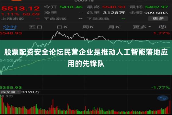 股票配资安全论坛民营企业是推动人工智能落地应用的先锋队