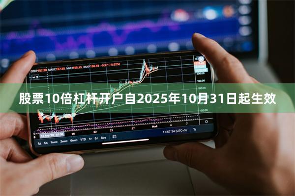 股票10倍杠杆开户自2025年10月31日起生效