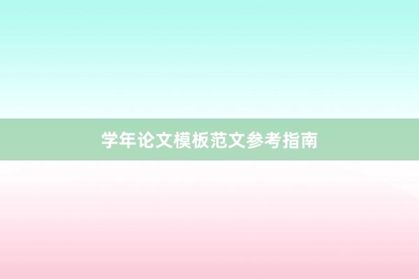 学年论文模板范文参考指南