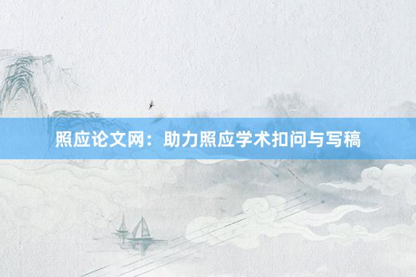 照应论文网：助力照应学术扣问与写稿