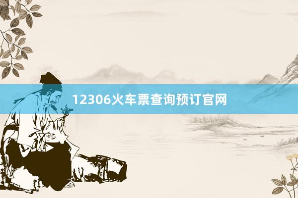 12306火车票查询预订官网