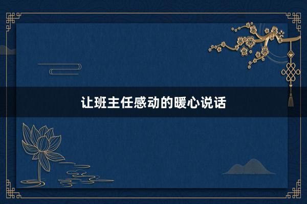 让班主任感动的暖心说话