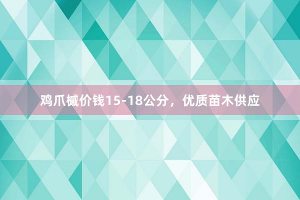鸡爪槭价钱15-18公分，优质苗木供应